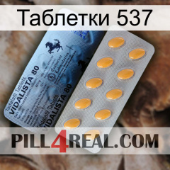 Таблетки 537 44